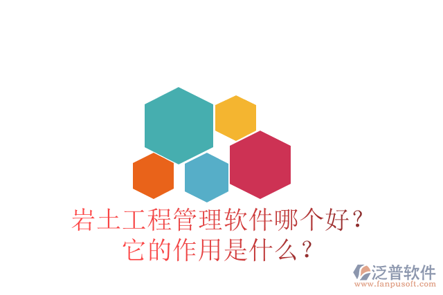 巖土工程管理軟件哪個(gè)好？它的作用是什么？