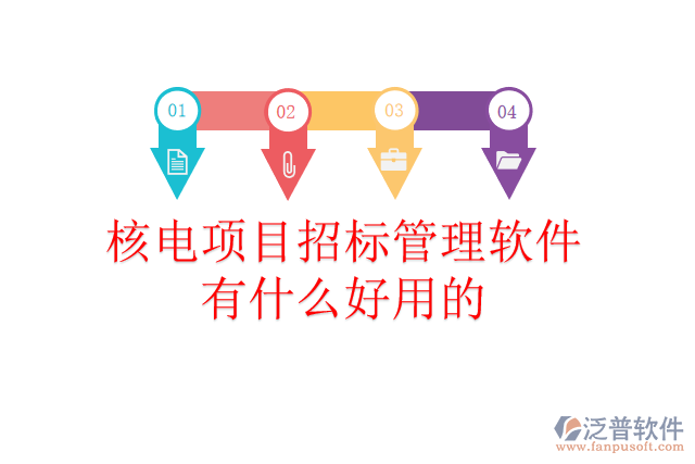 核電項(xiàng)目招標(biāo)管理軟件有什么好用的？