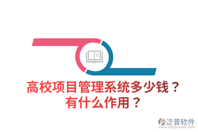 高校項(xiàng)目管理系統(tǒng)多少錢？有什么作用？
