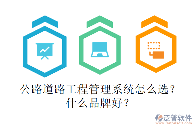 公路道路工程管理系統(tǒng)怎么選？什么品牌好？