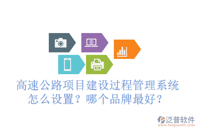 高速公路項(xiàng)目建設(shè)過(guò)程管理系統(tǒng)怎么設(shè)置？哪個(gè)品牌最好？