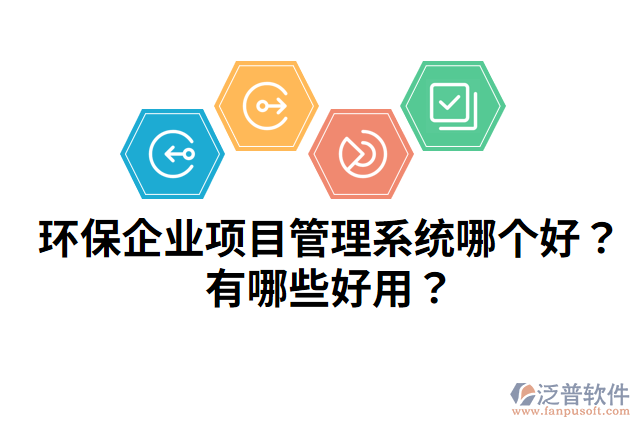 環(huán)保企業(yè)項目管理系統(tǒng)哪個好？有哪些好用？