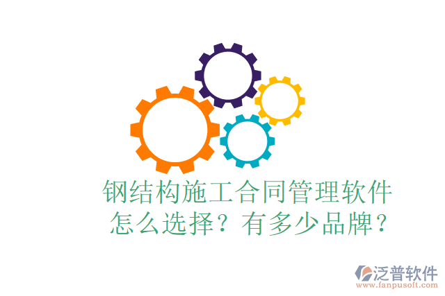  鋼結(jié)構(gòu)施工合同管理軟件怎么選擇？有多少品牌？