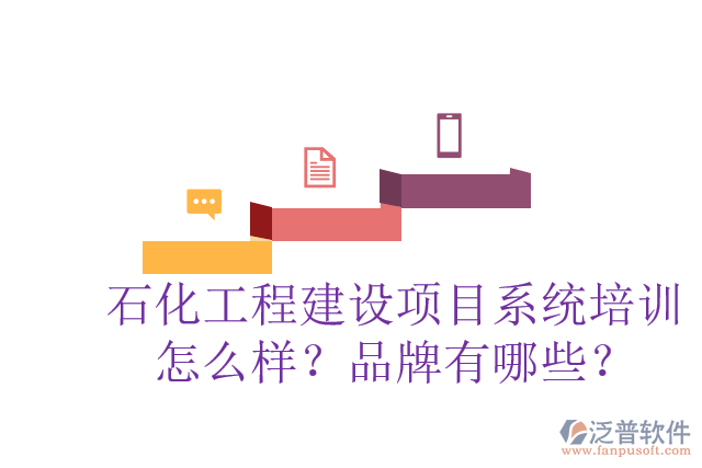石化工程建設(shè)項(xiàng)目系統(tǒng)培訓(xùn)怎么樣？品牌有哪些？