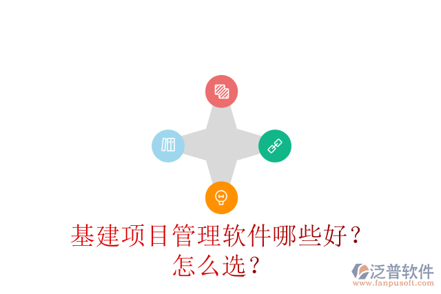 基建項(xiàng)目管理軟件哪些好？怎么選？