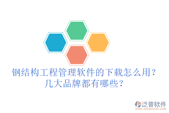 鋼結(jié)構(gòu)工程管理軟件的下載怎么用？幾大品牌都有哪些？