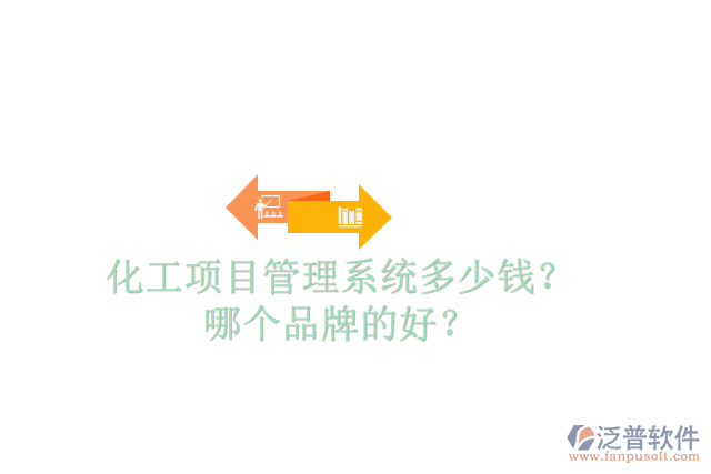 化工項目管理系統(tǒng)多少錢？哪個品牌的好？