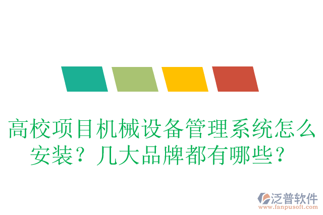 高校項(xiàng)目管理系統(tǒng)怎么安裝？有哪些品牌？