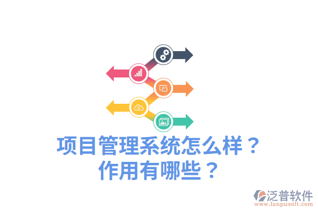 項(xiàng)目管理系統(tǒng)怎么樣？作用有哪些？