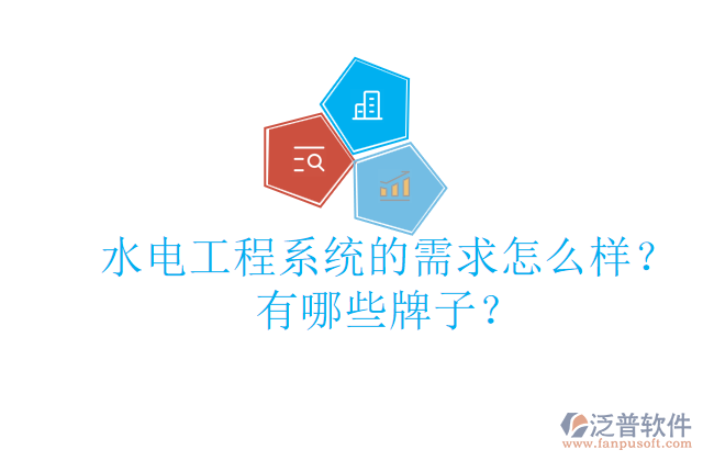 水電工程系統(tǒng)的需求怎么樣？有哪些牌子？