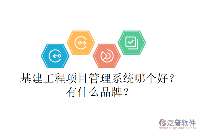 基建工程項目管理系統(tǒng)哪個好？有什么品牌？