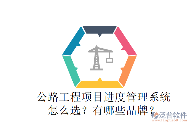 公路工程項(xiàng)目進(jìn)度管理系統(tǒng)怎么選？有哪些品牌？
