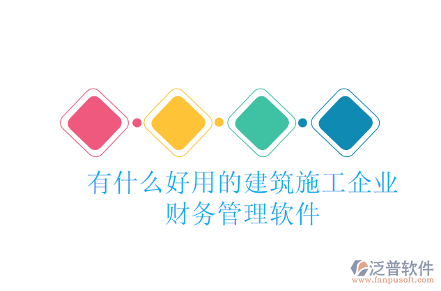 有什么好用的建筑施工企業(yè)財務管理軟件