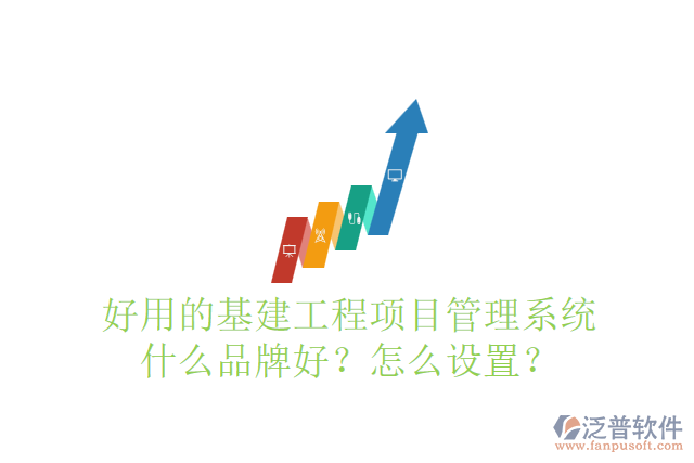 好用的基建工程項(xiàng)目管理系統(tǒng)什么品牌好？怎么設(shè)置？