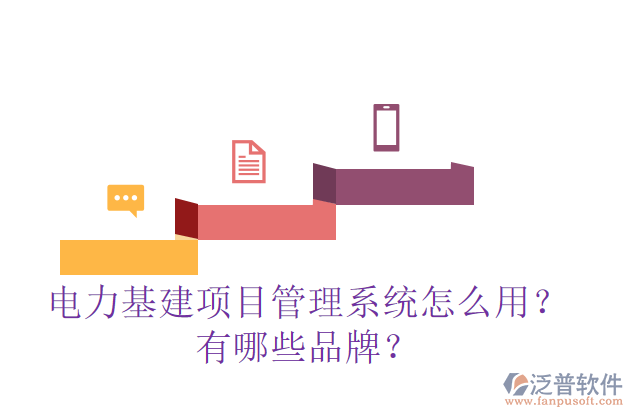電力基建項(xiàng)目管理系統(tǒng)怎么用？有哪些品牌？