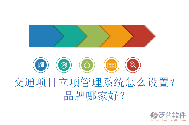交通項目立項管理系統(tǒng)怎么設(shè)置？品牌哪家好？