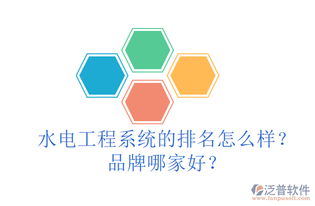 水電工程系統(tǒng)的排名怎么樣？品牌哪家好？
