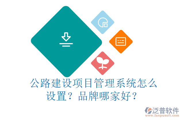 公路建設項目管理系統(tǒng)怎么設置？品牌哪家好？