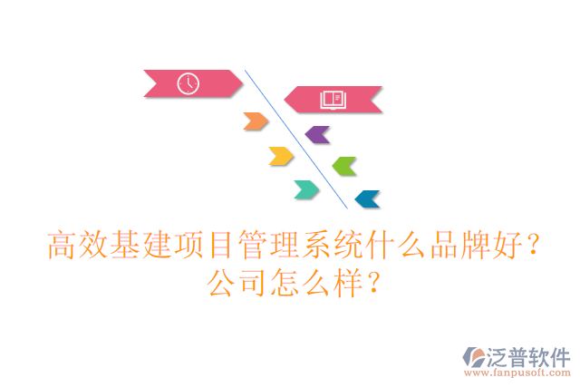 高效基建項目管理系統(tǒng)什么品牌好？公司怎么樣？
