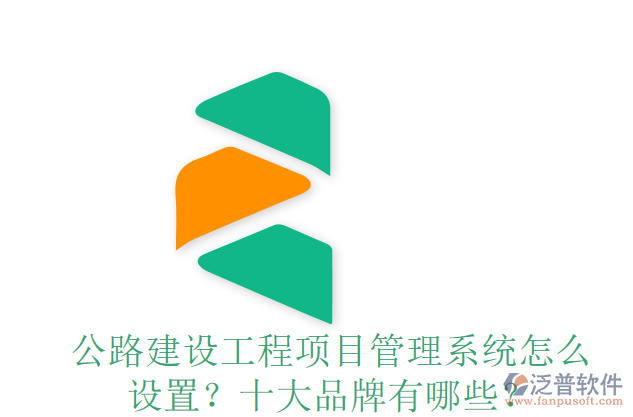 公路建設(shè)工程項目管理系統(tǒng)怎么設(shè)置？十大品牌有哪些？