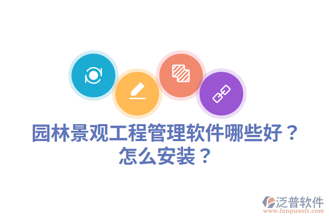 園林景觀工程管理軟件哪些好？怎么安裝？