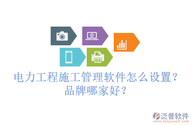 電力工程施工管理軟件怎么設(shè)置？品牌哪家好？
