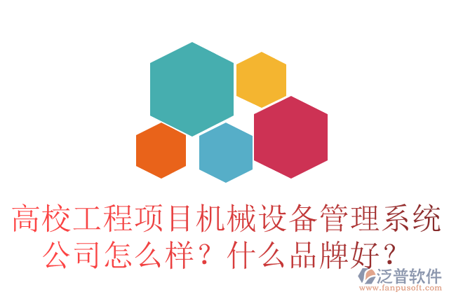 高校工程項目合同管理系統(tǒng)公司怎么樣？十大品牌有哪些？