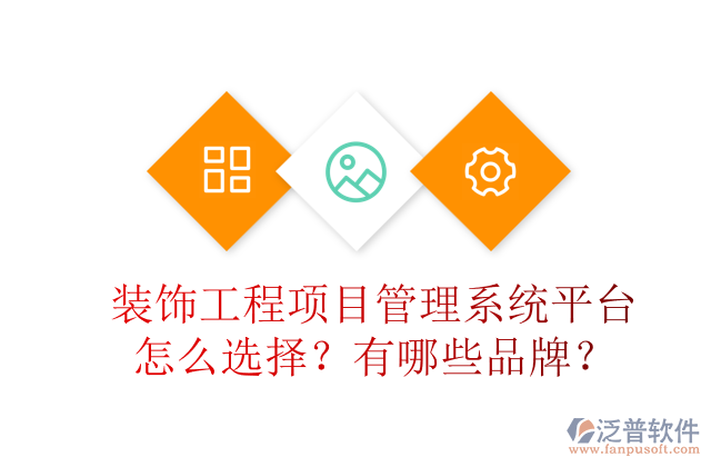裝飾工程項(xiàng)目管理系統(tǒng)平臺(tái)怎么選擇？有哪些品牌？