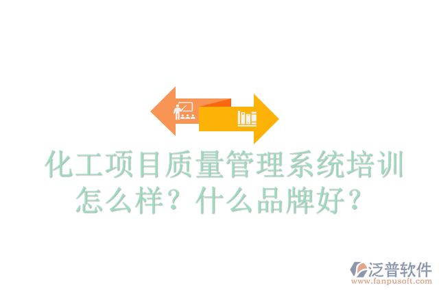化工項(xiàng)目質(zhì)量管理系統(tǒng)培訓(xùn)怎么樣？什么品牌好？