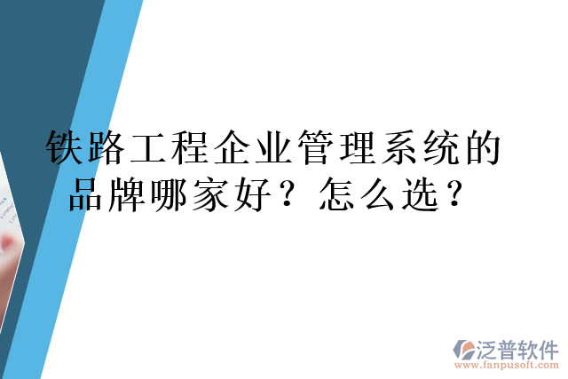 鐵路工程企業(yè)管理系統(tǒng)的品牌哪家好？怎么選？