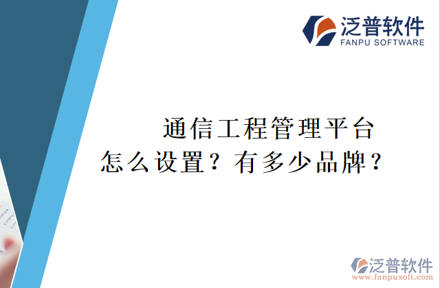 通信工程管理平臺怎么設(shè)置？有多少品牌？	