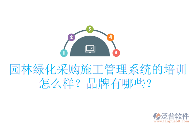 園林綠化采購施工管理系統(tǒng)的培訓(xùn)怎么樣？品牌有哪些？