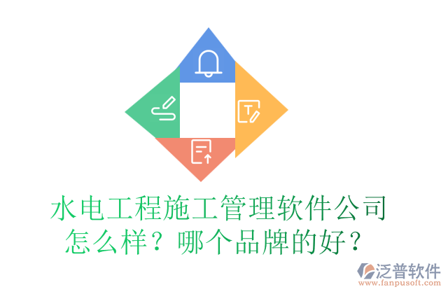 水電工程施工管理軟件公司怎么樣？哪個品牌的好？