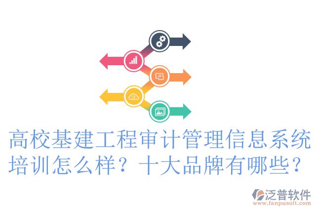 高?；üこ虒徲嫻芾硇畔⑾到y(tǒng)培訓怎么樣？十大品牌有哪些？