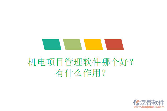 機電項目管理軟件哪個好？有什么作用？