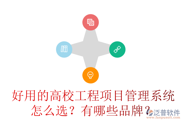 好用的高校工程項(xiàng)目管理系統(tǒng)怎么選？有哪些品牌？