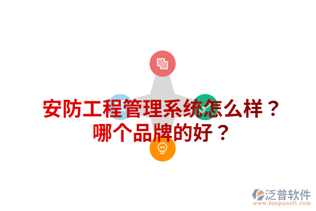 安防工程管理系統(tǒng)怎么樣？哪個品牌的好？