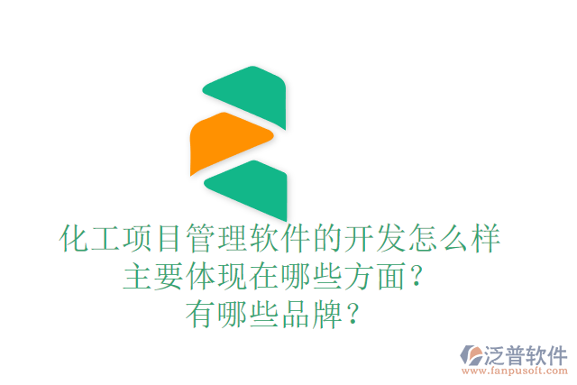 化工項(xiàng)目管理軟件的開發(fā)怎么樣主要體現(xiàn)在哪些方面？有哪些品牌？