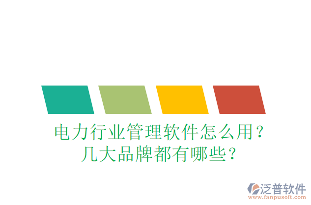 電力行業(yè)管理軟件怎么用？幾大品牌都有哪些？