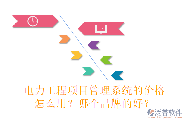 電力工程項(xiàng)目管理系統(tǒng)的價(jià)格怎么用？哪個(gè)品牌的好？