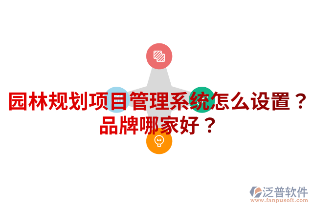 園林規(guī)劃項(xiàng)目管理系統(tǒng)怎么設(shè)置？品牌哪家好？