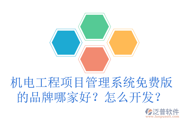 機電工程項目管理系統(tǒng)免費版的品牌哪家好？怎么開發(fā)？