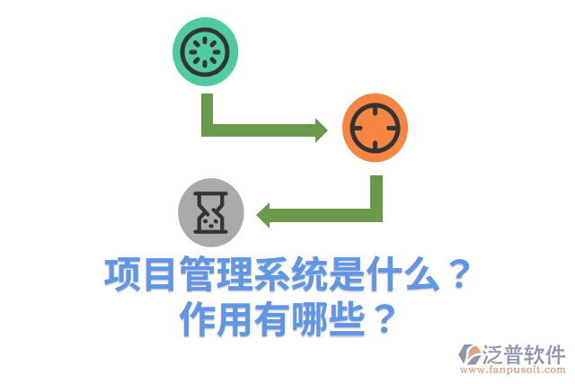 項目管理系統(tǒng)是什么？作用有哪些？