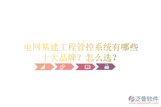 電網(wǎng)基建工程管控系統(tǒng)有哪些十大品牌？怎么選？