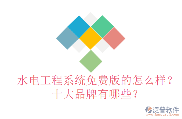 水電工程系統(tǒng)免費(fèi)版的怎么樣？十大品牌有哪些？