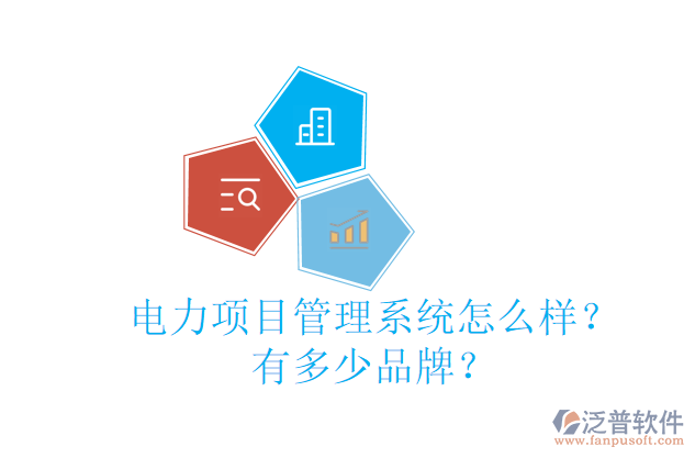 電力項(xiàng)目管理系統(tǒng)怎么樣？有多少品牌？