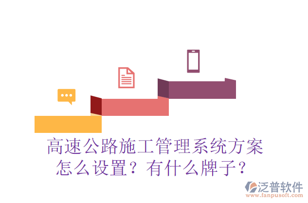 高速公路施工管理系統(tǒng)方案怎么設(shè)置？有什么牌子？