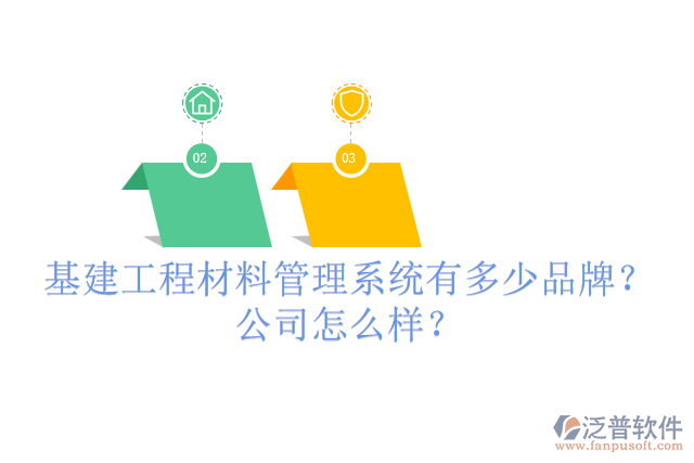 基建工程材料管理系統(tǒng)有多少品牌？公司怎么樣？