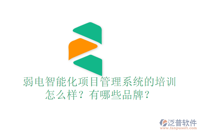 弱電智能化項目管理系統(tǒng)的培訓怎么樣？有哪些品牌？