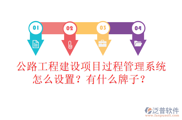 公路工程建設(shè)項目過程管理系統(tǒng)怎么設(shè)置？有什么牌子？